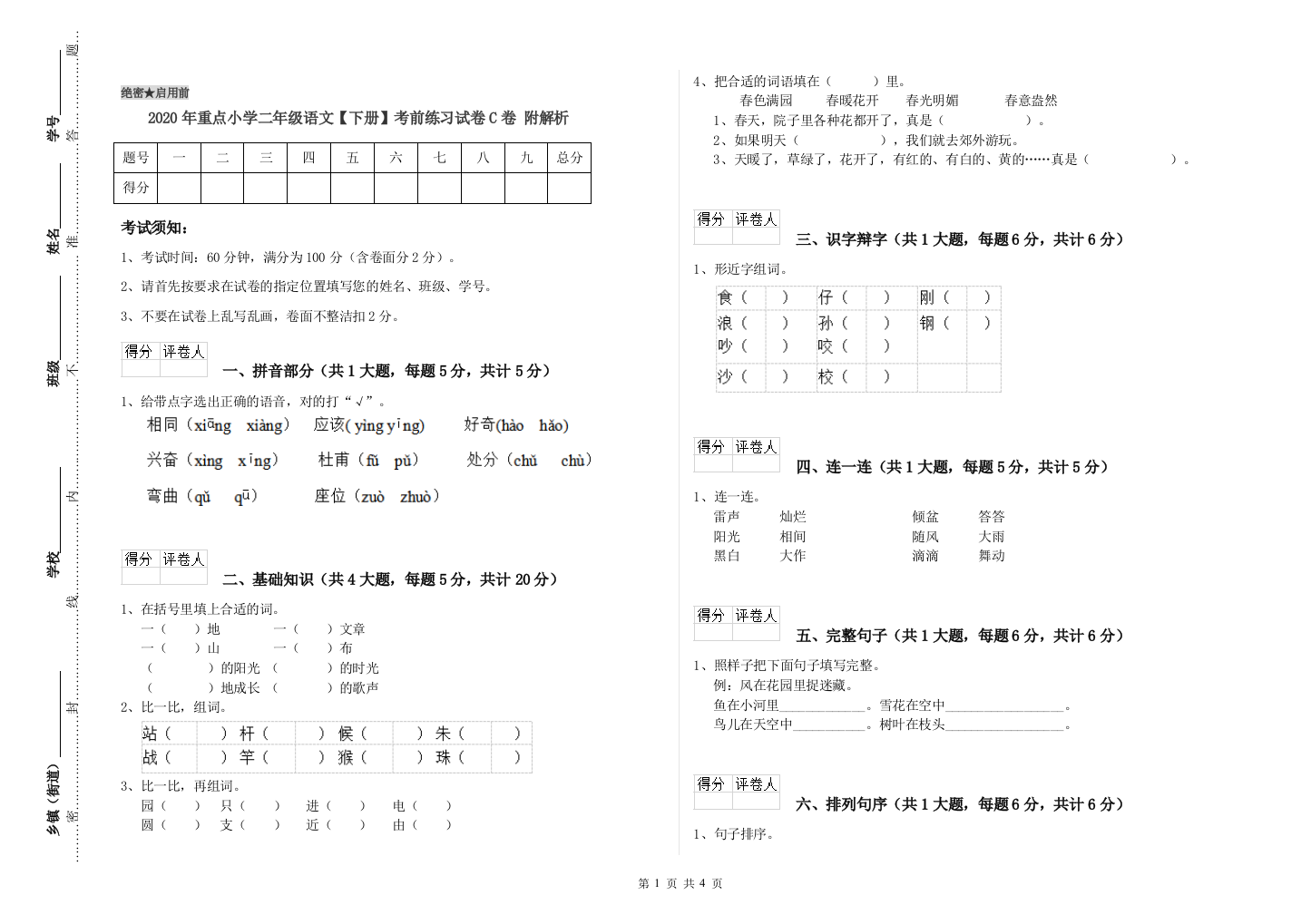 2020年重点小学二年级语文【下册】考前练习试卷C卷-附解析