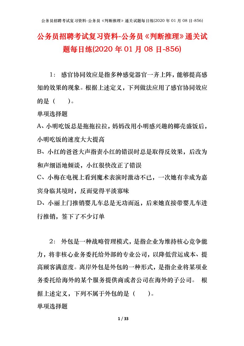 公务员招聘考试复习资料-公务员判断推理通关试题每日练2020年01月08日-856