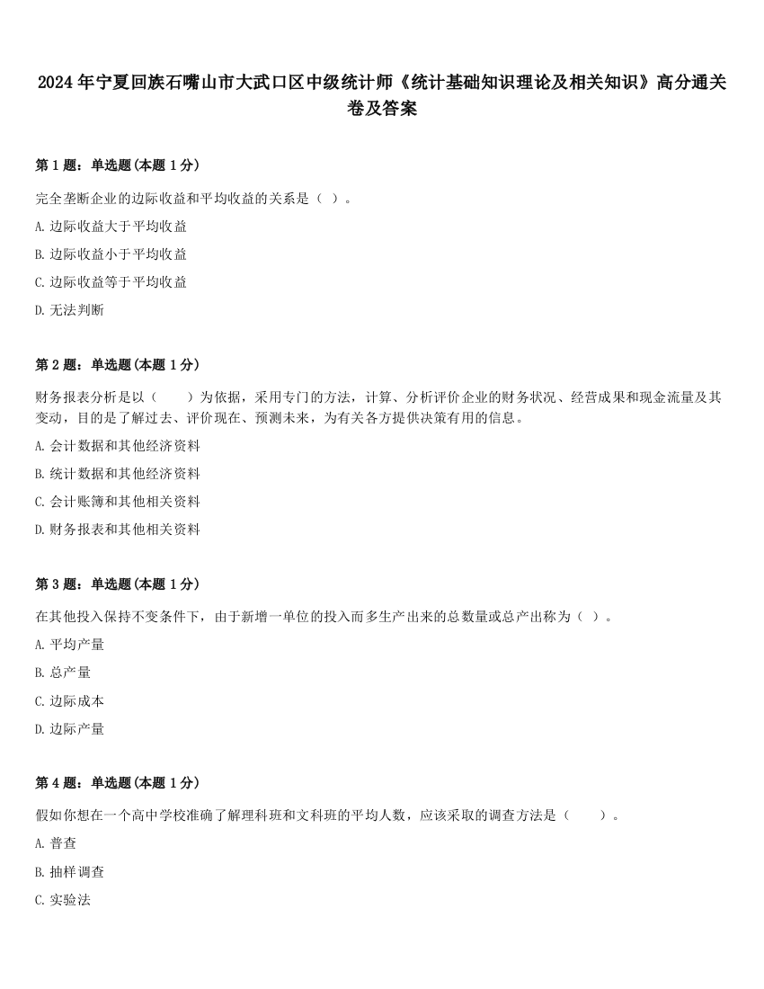 2024年宁夏回族石嘴山市大武口区中级统计师《统计基础知识理论及相关知识》高分通关卷及答案