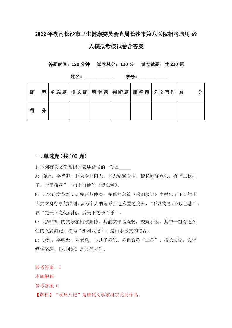 2022年湖南长沙市卫生健康委员会直属长沙市第八医院招考聘用69人模拟考核试卷含答案3