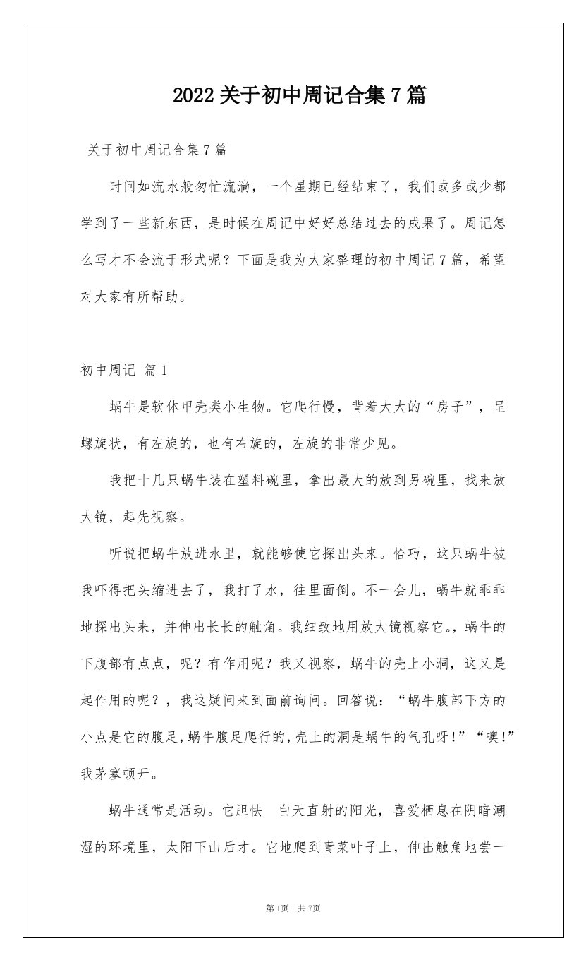 2022关于初中周记合集7篇