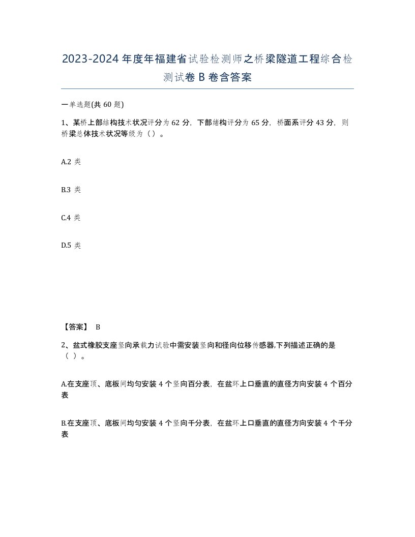 2023-2024年度年福建省试验检测师之桥梁隧道工程综合检测试卷B卷含答案