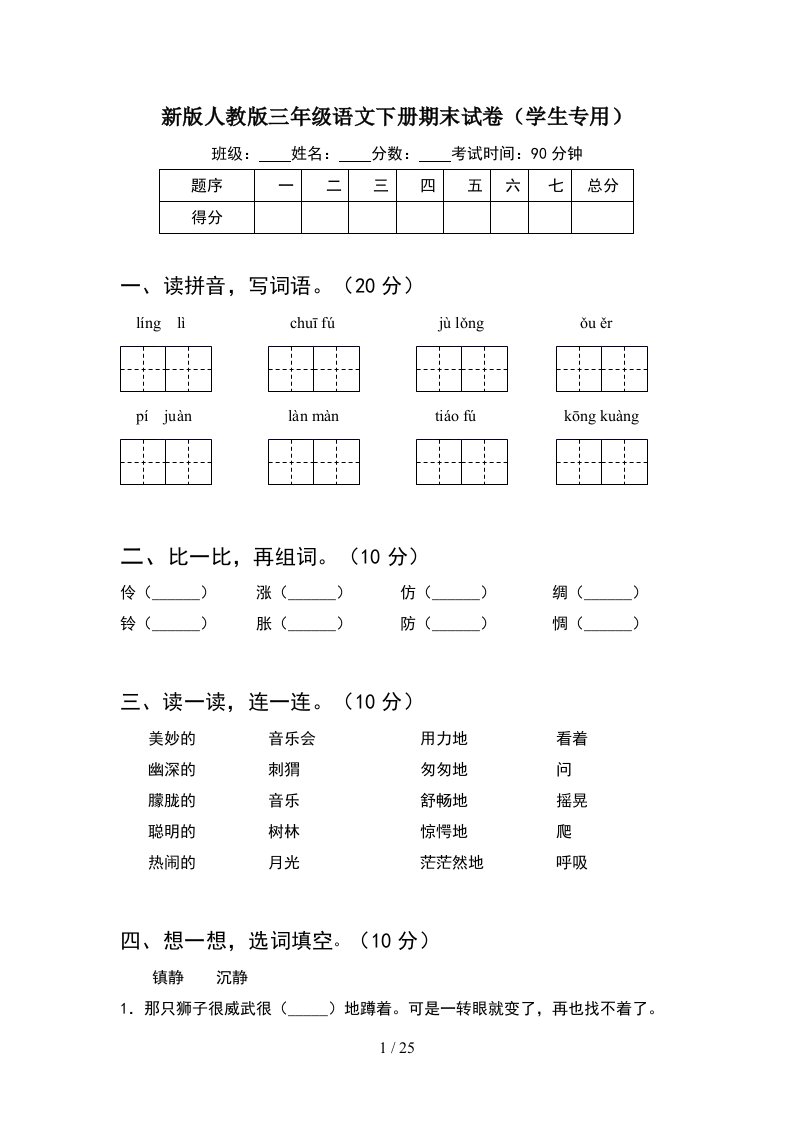 新版人教版三年级语文下册期末试卷学生专用5套