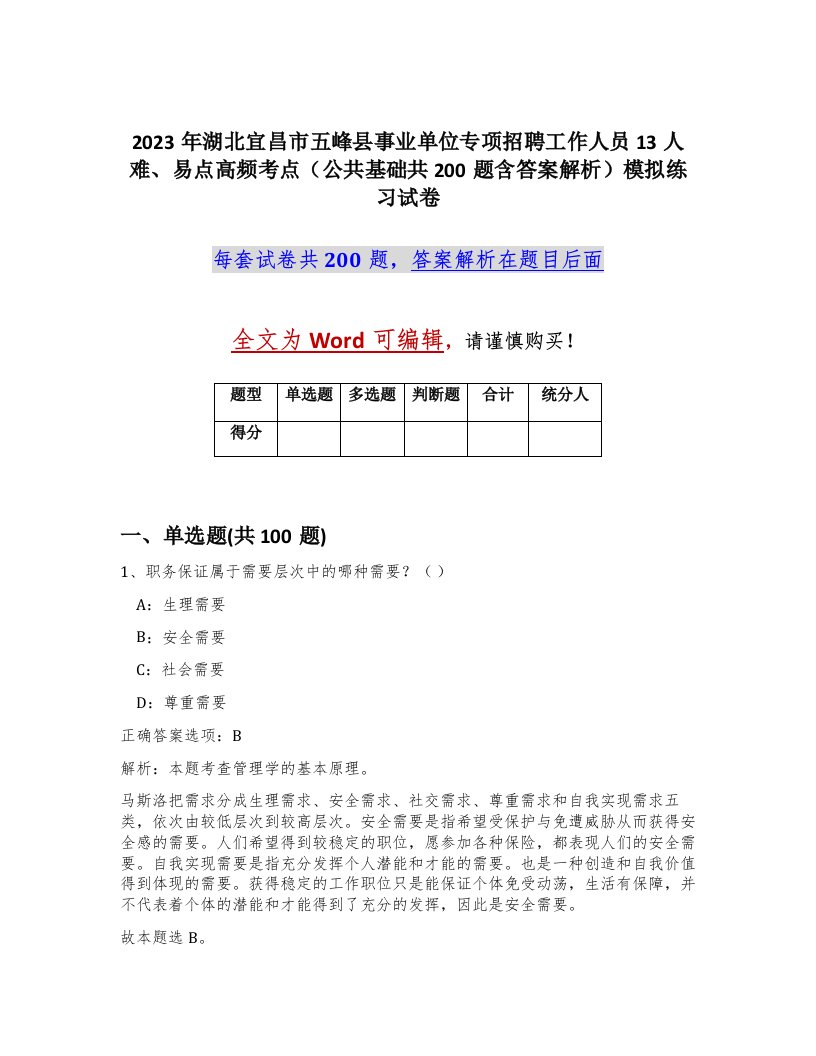 2023年湖北宜昌市五峰县事业单位专项招聘工作人员13人难易点高频考点公共基础共200题含答案解析模拟练习试卷