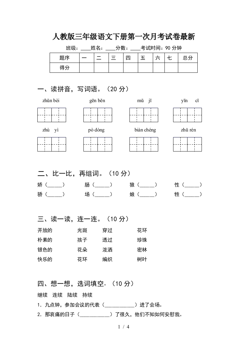 人教版三年级语文下册第一次月考试卷最新