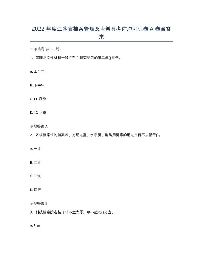 2022年度江苏省档案管理及资料员考前冲刺试卷A卷含答案