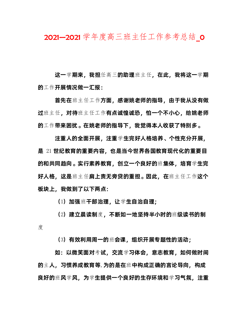 2022—学年度高三班主任工作参考总结_0