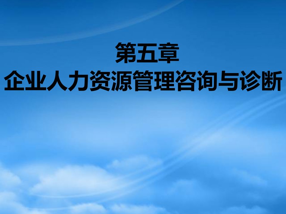 企业管理咨询与诊断第5章知识点整理及案例分析完结版