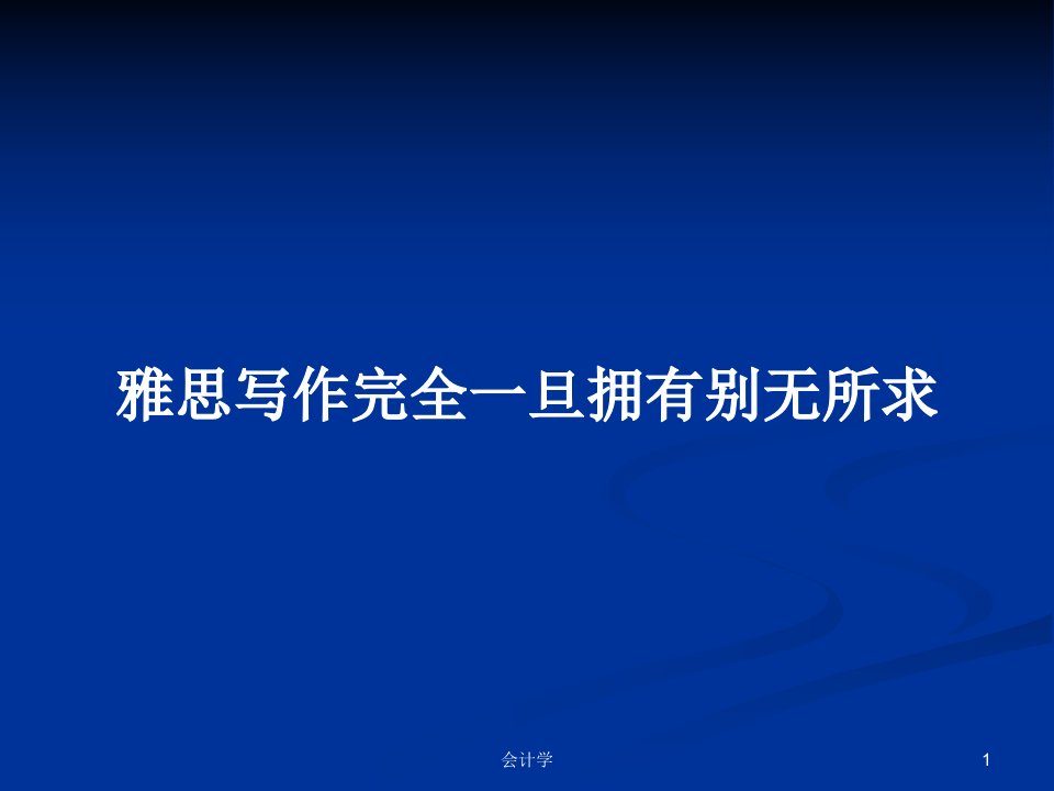 雅思写作完全一旦拥有别无所求PPT学习教案