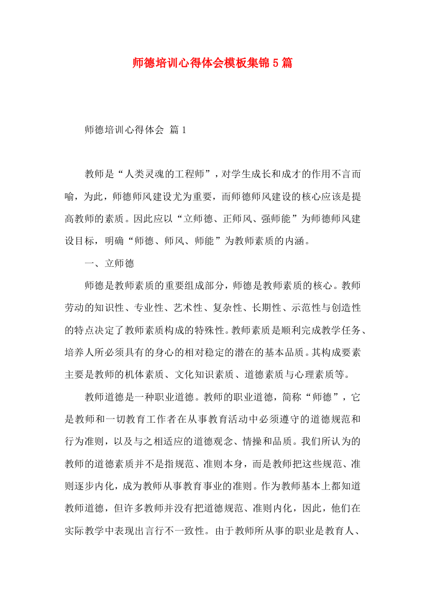 师德培训心得体会模板集锦5篇