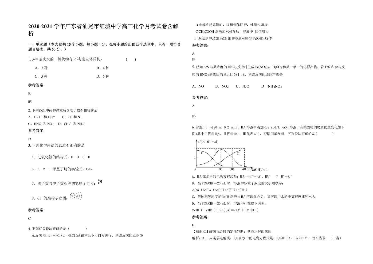 2020-2021学年广东省汕尾市红城中学高三化学月考试卷含解析