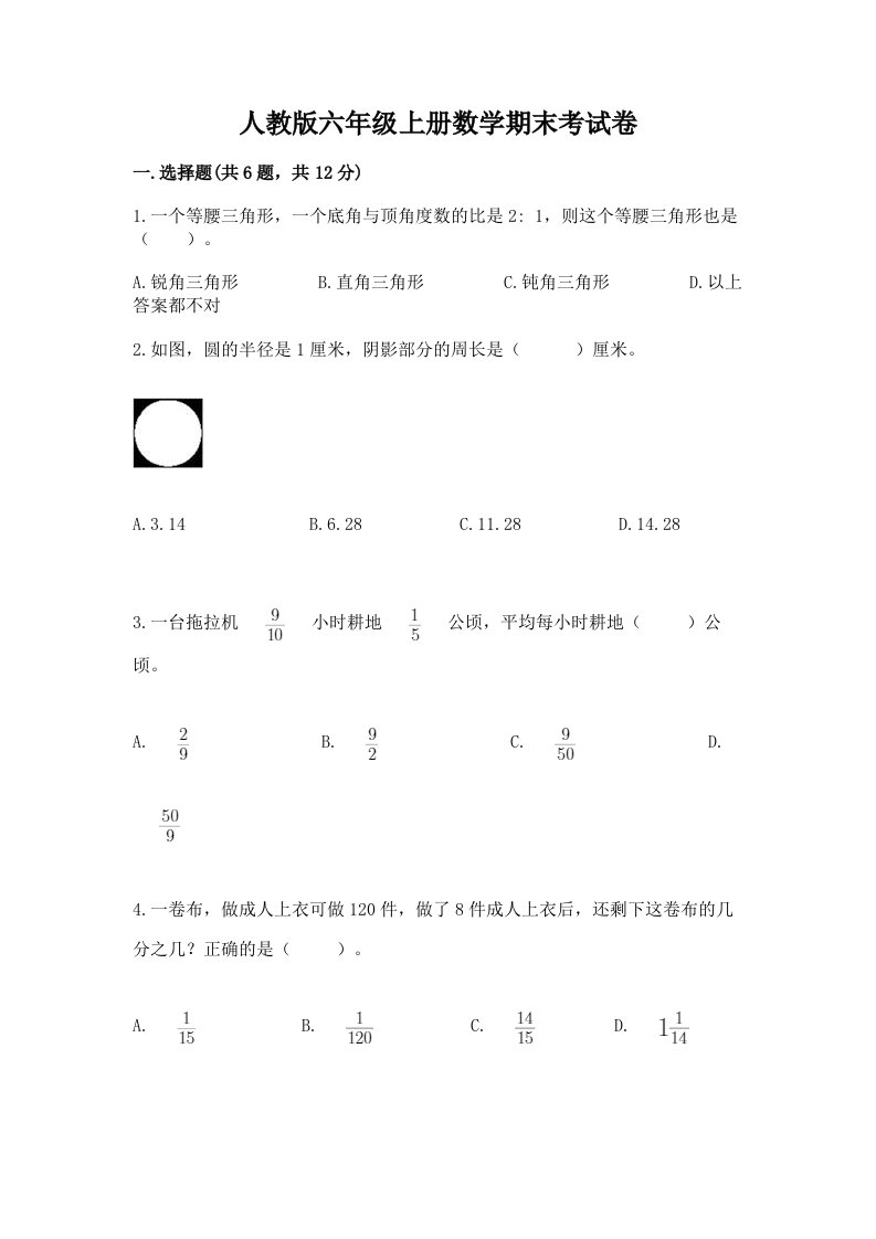 人教版六年级上册数学期末考试卷附完整答案【历年真题】