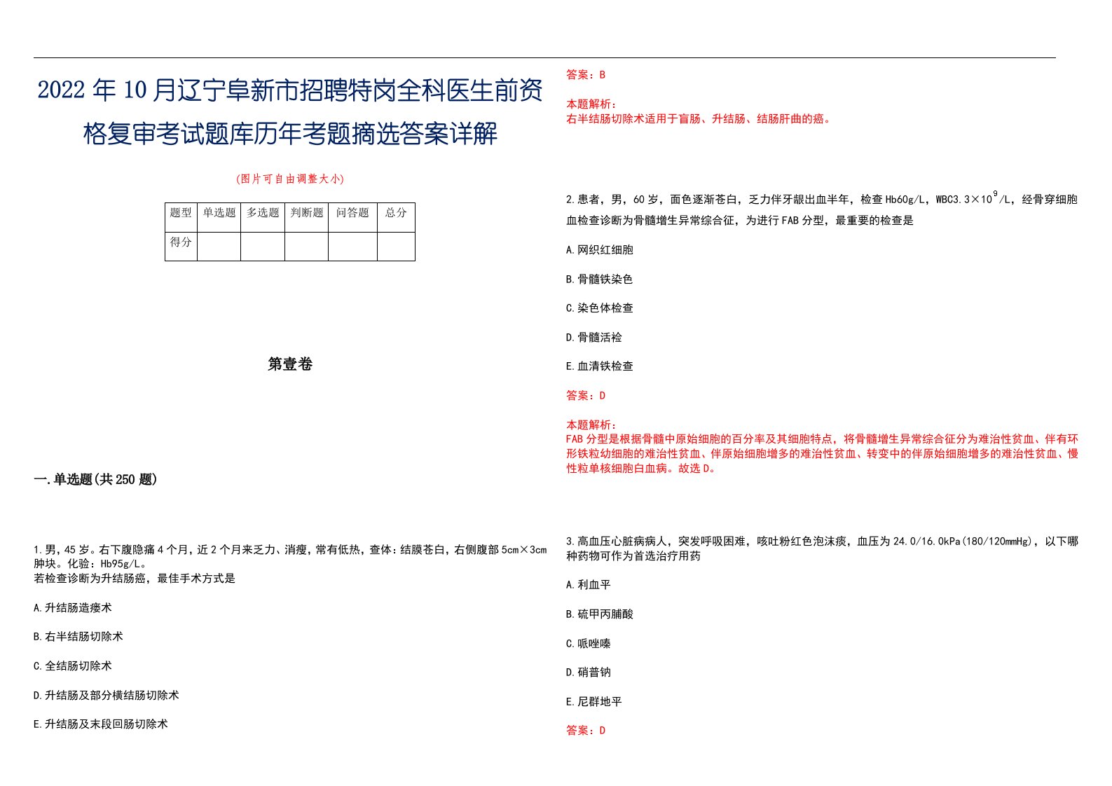 2022年10月辽宁阜新市招聘特岗全科医生前资格复审考试题库历年考题摘选答案详解