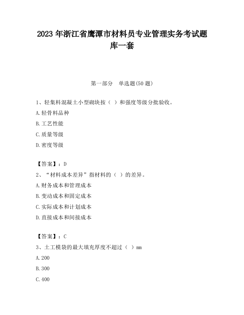 2023年浙江省鹰潭市材料员专业管理实务考试题库一套