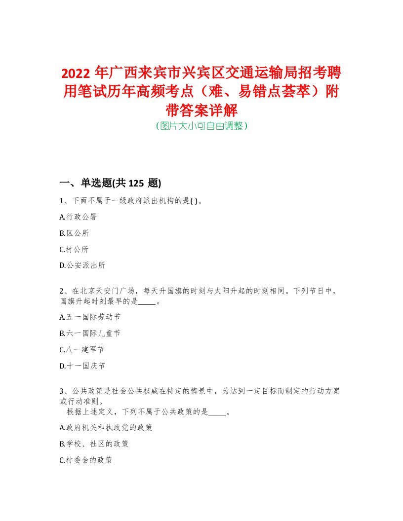 2022年广西来宾市兴宾区交通运输局招考聘用笔试历年高频考点（难、易错点荟萃）附带答案详解