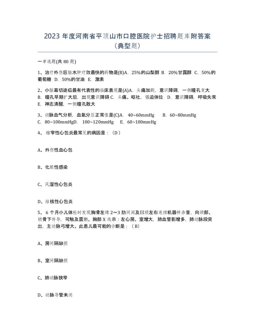 2023年度河南省平顶山市口腔医院护士招聘题库附答案典型题