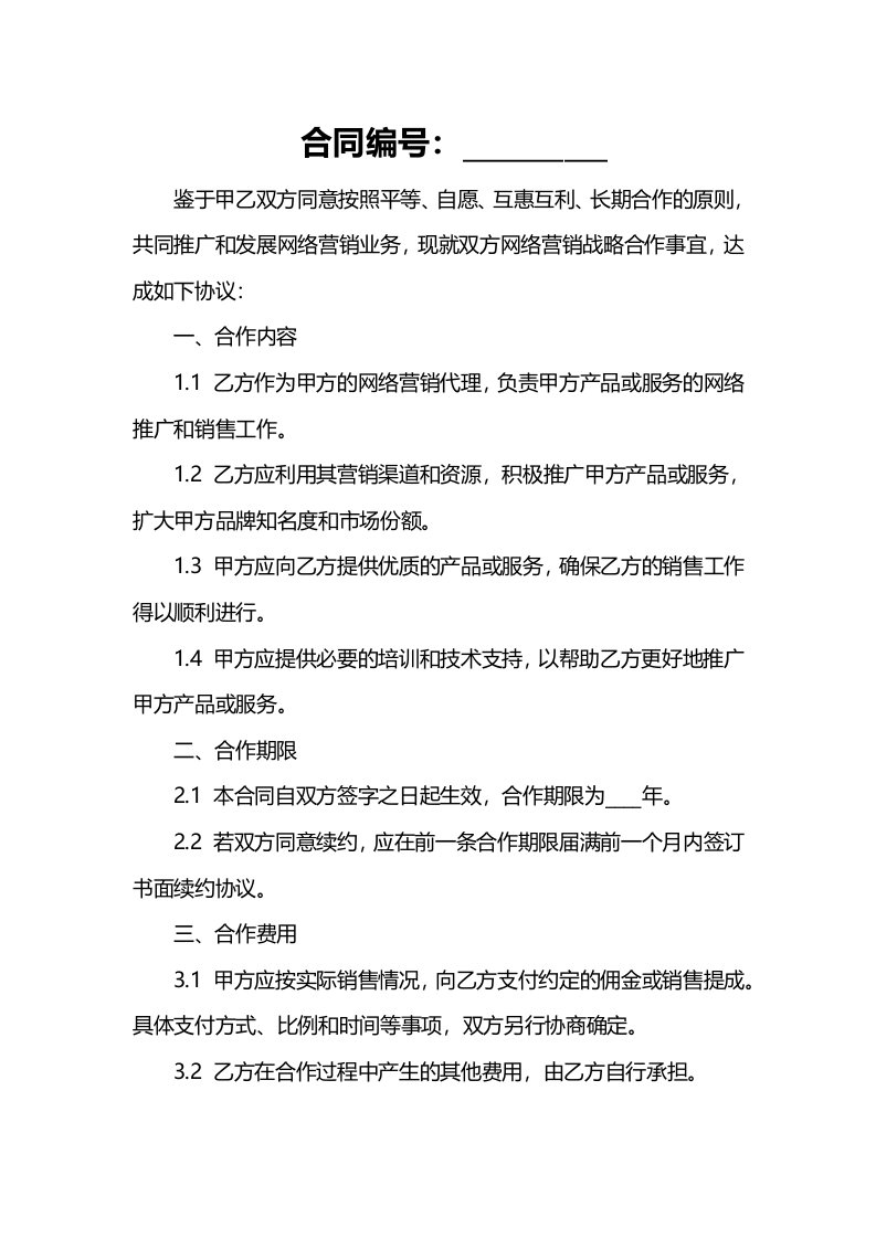 合同样例网络营销战略合作合同书