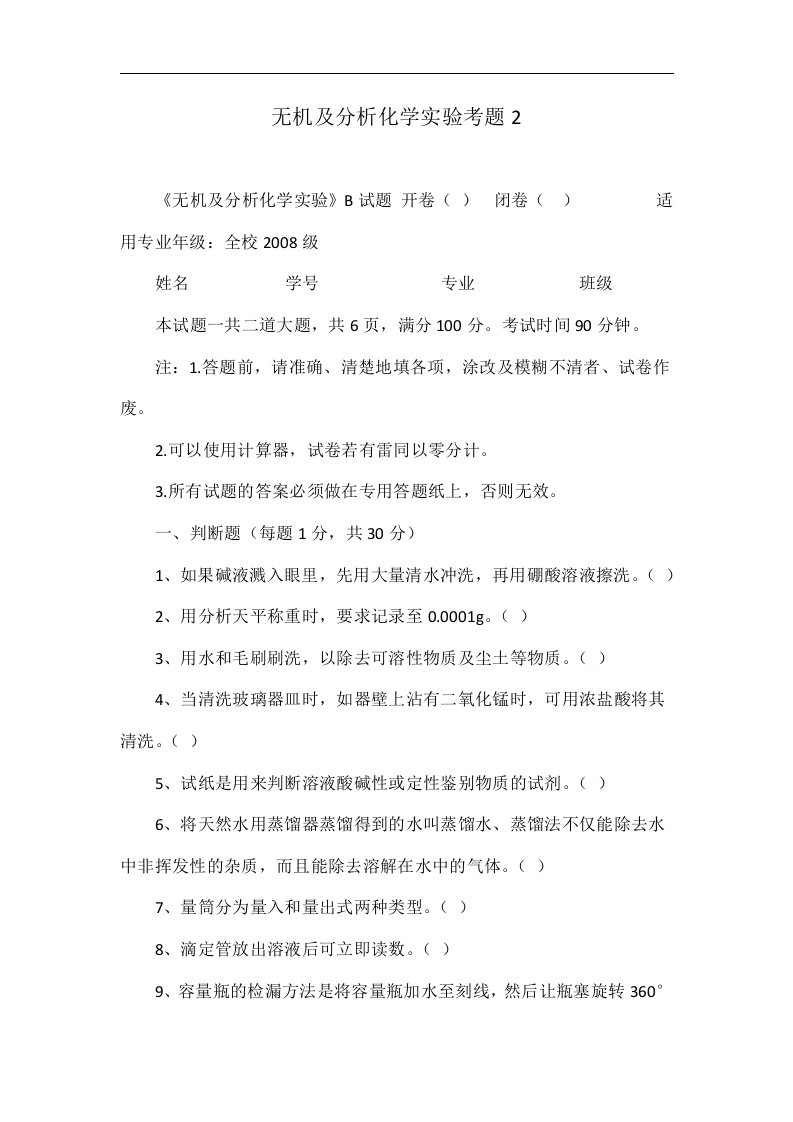 无机及分析化学实验考题2