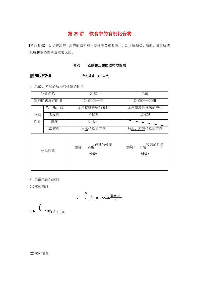 2023版高考化学第9章第29讲饮食中的有机化合物精讲义优习题(含解析)鲁科版