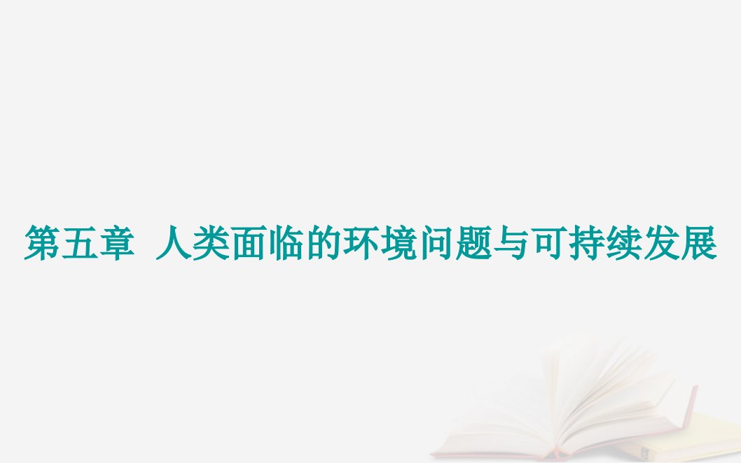 新教材2023高中地理第五章人类面临的环境问题与可持续发展第二节协调人地关系与可持续发展课件中图版必修第二册