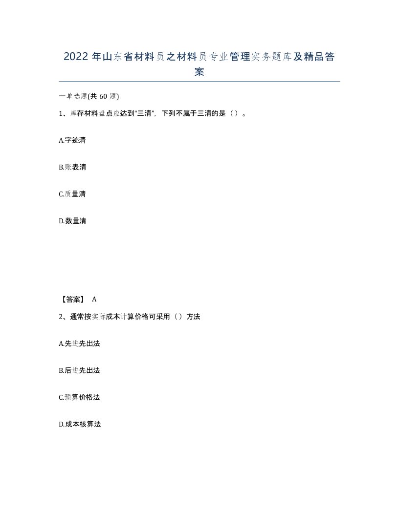 2022年山东省材料员之材料员专业管理实务题库及答案