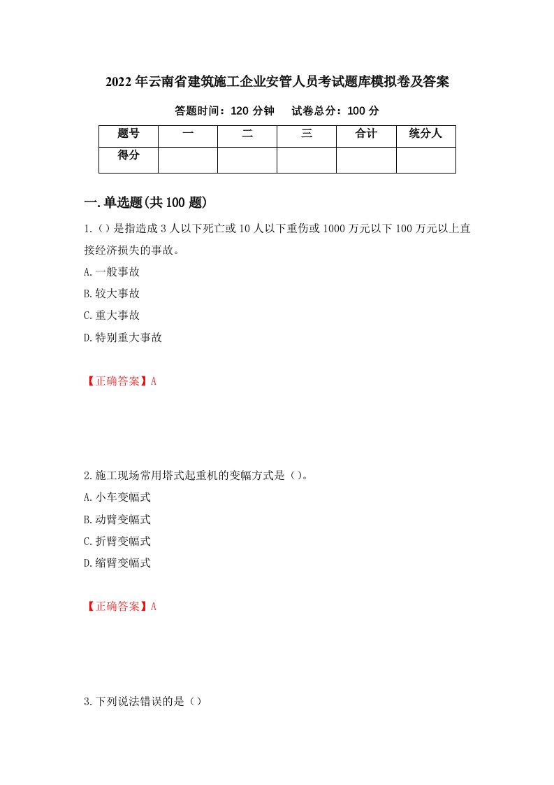 2022年云南省建筑施工企业安管人员考试题库模拟卷及答案74