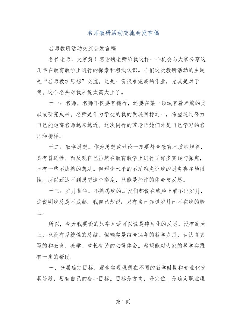 名师教研活动交流会发言稿