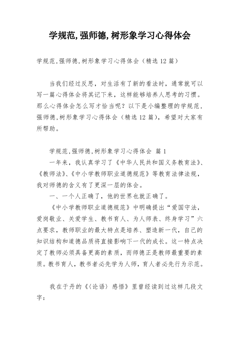 学规范,强师德,树形象学习心得体会