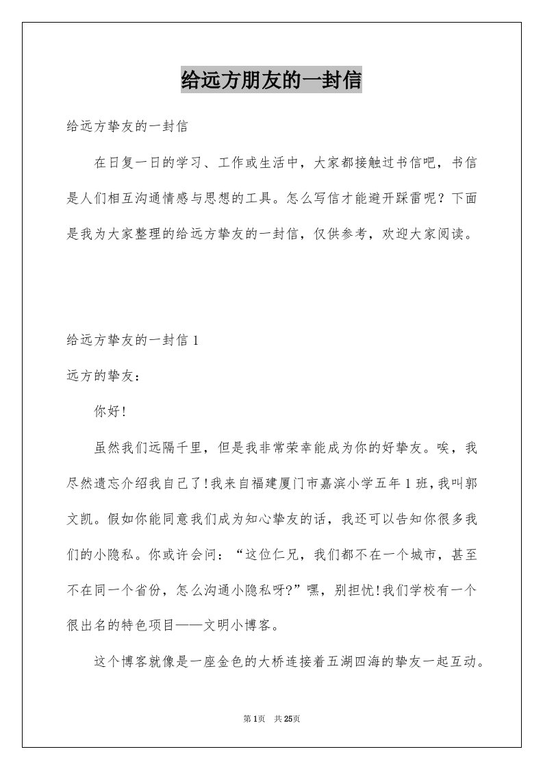 给远方朋友的一封信优质