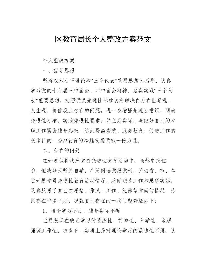 区教育局长个人整改方案范文