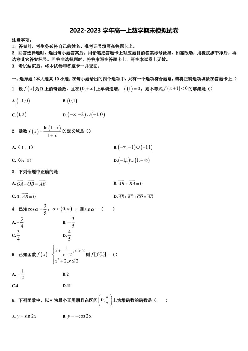 试题山西省怀仁市重点中学2022年高一数学第一学期期末含解析