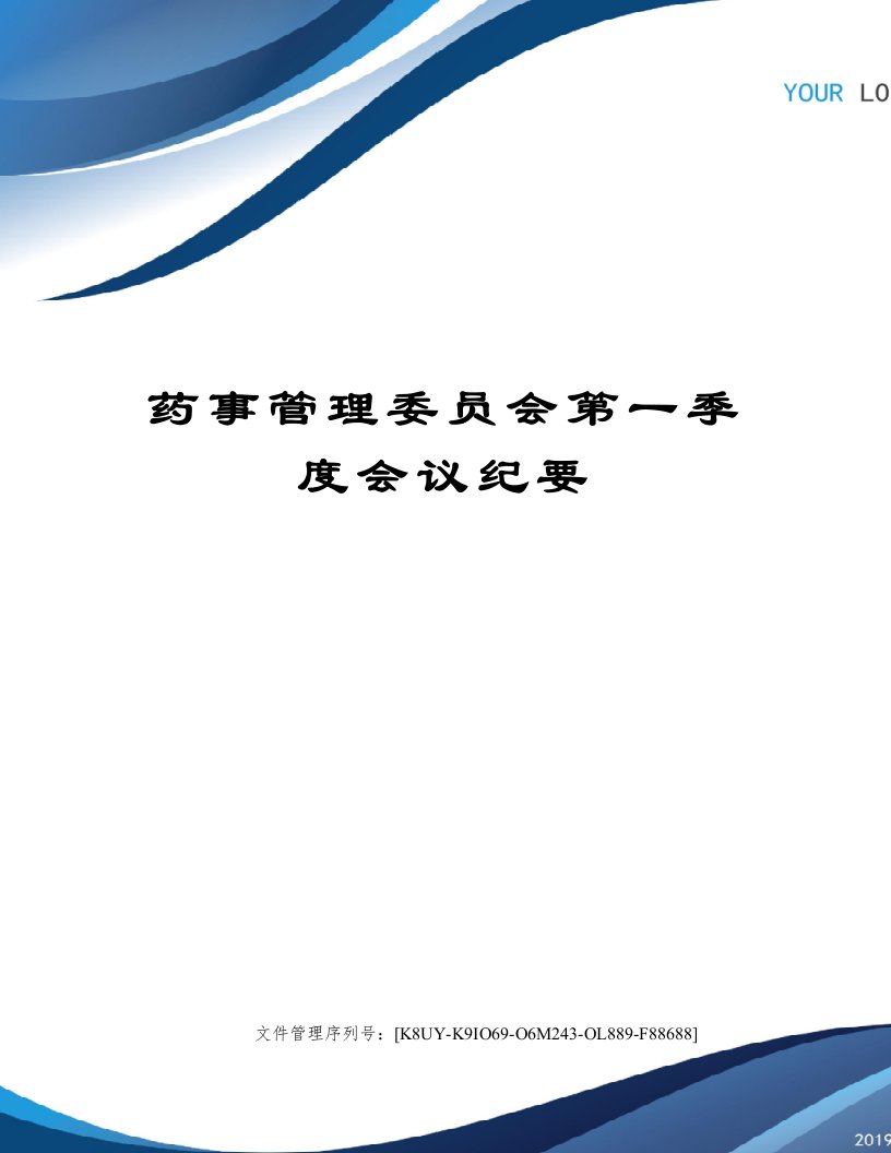 药事管理委员会第一季度会议纪要