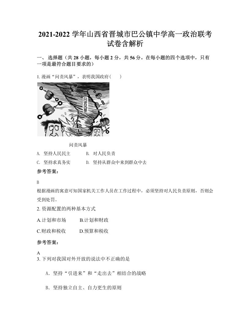 2021-2022学年山西省晋城市巴公镇中学高一政治联考试卷含解析