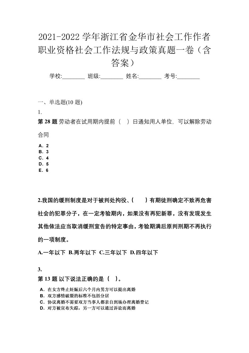 2021-2022学年浙江省金华市社会工作作者职业资格社会工作法规与政策真题一卷含答案