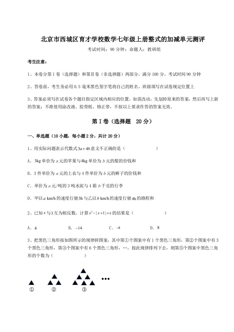 考点攻克北京市西城区育才学校数学七年级上册整式的加减单元测评试卷（详解版）