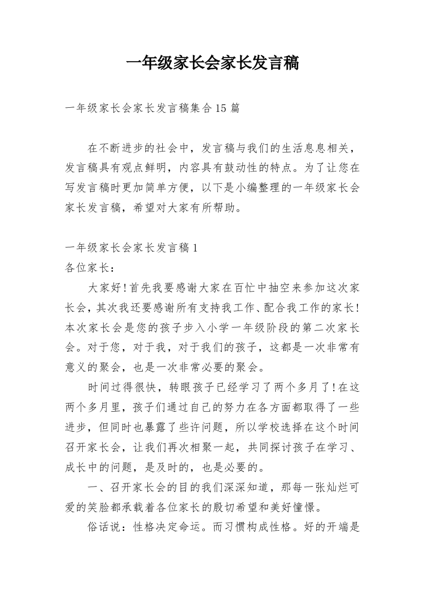 一年级家长会家长发言稿_4