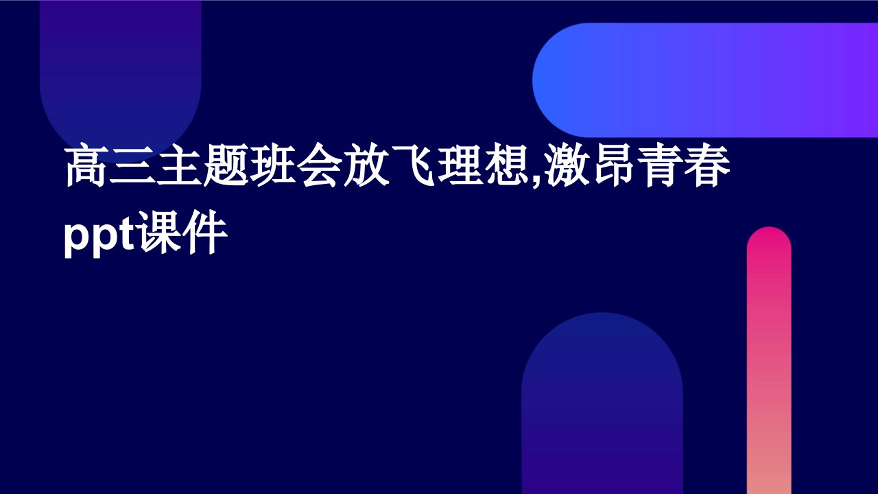 高三主题班会：放飞理想,激昂青春课件