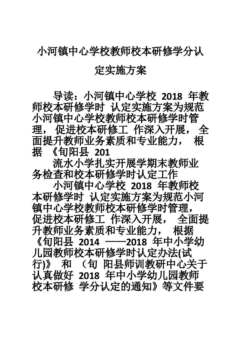 小河镇中心学校教师校本研修学分认定实施方案