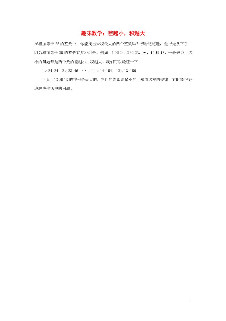 2021四年级数学上册第3单元保护天鹅__三位数乘两位数第5课时积的变化规律趣味数学：差越小积越大拓展资料青岛版六三制