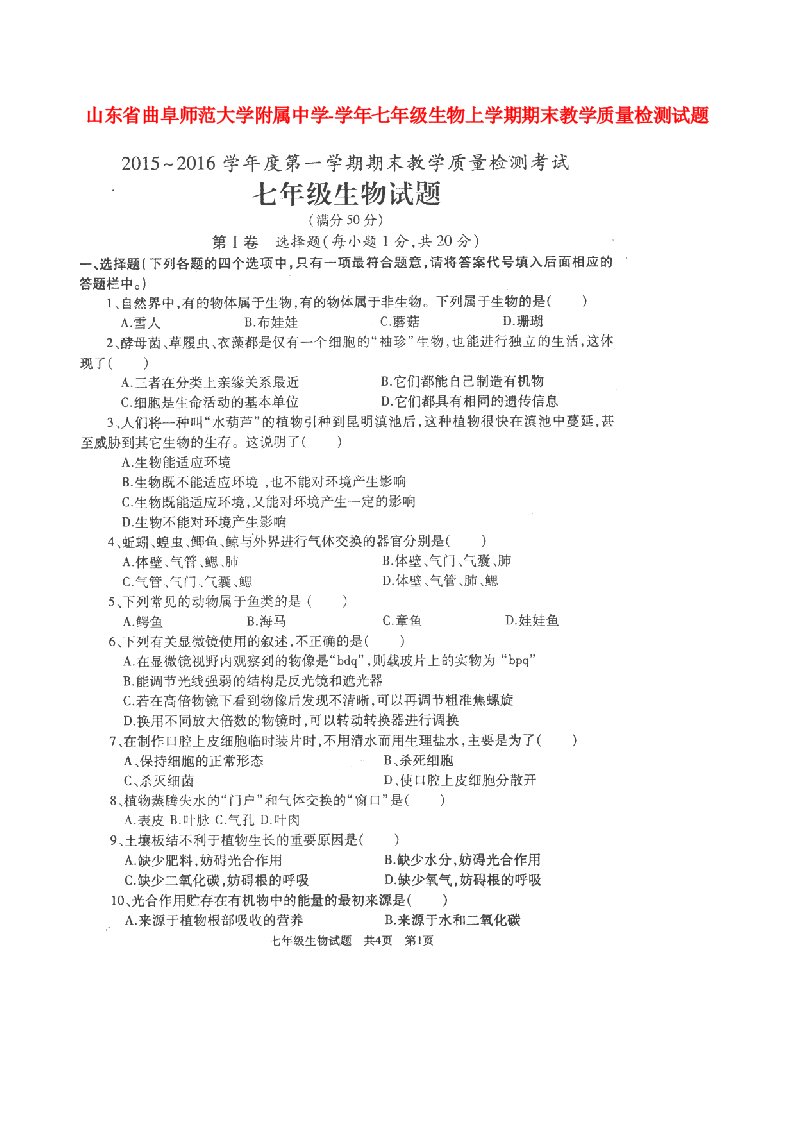 山东省曲阜师范大学附属中学七级生物上学期期末教学质量检测试题（扫描版）