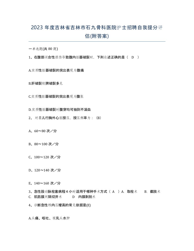 2023年度吉林省吉林市石九骨科医院护士招聘自我提分评估附答案