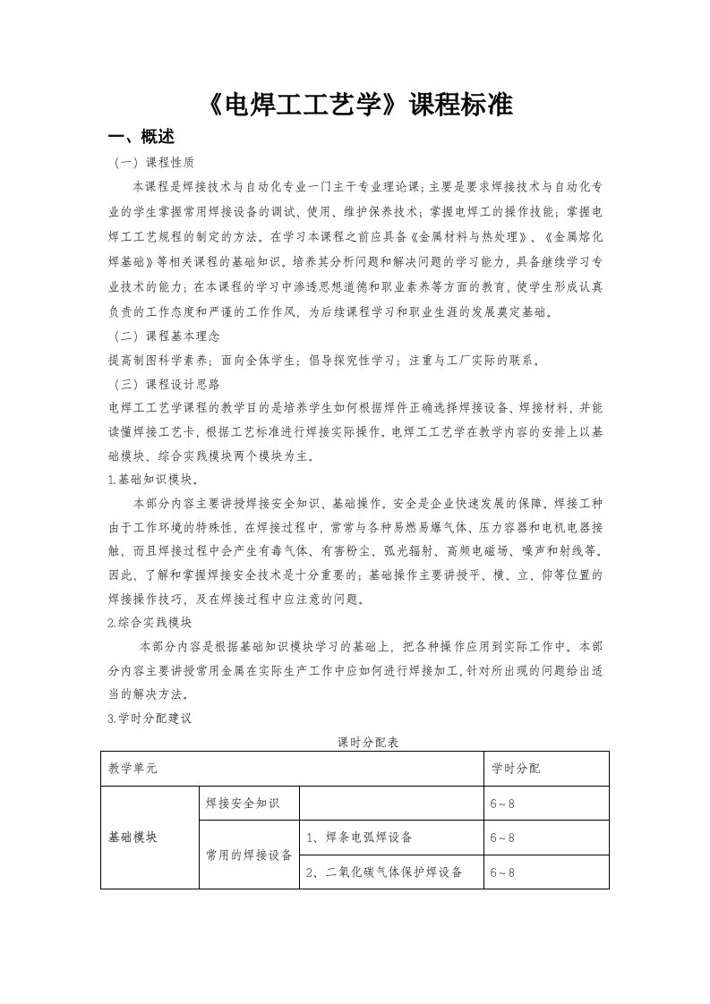 电焊工工艺学课程标准