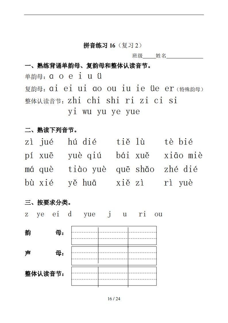 拼音练习题(全部)23套_16