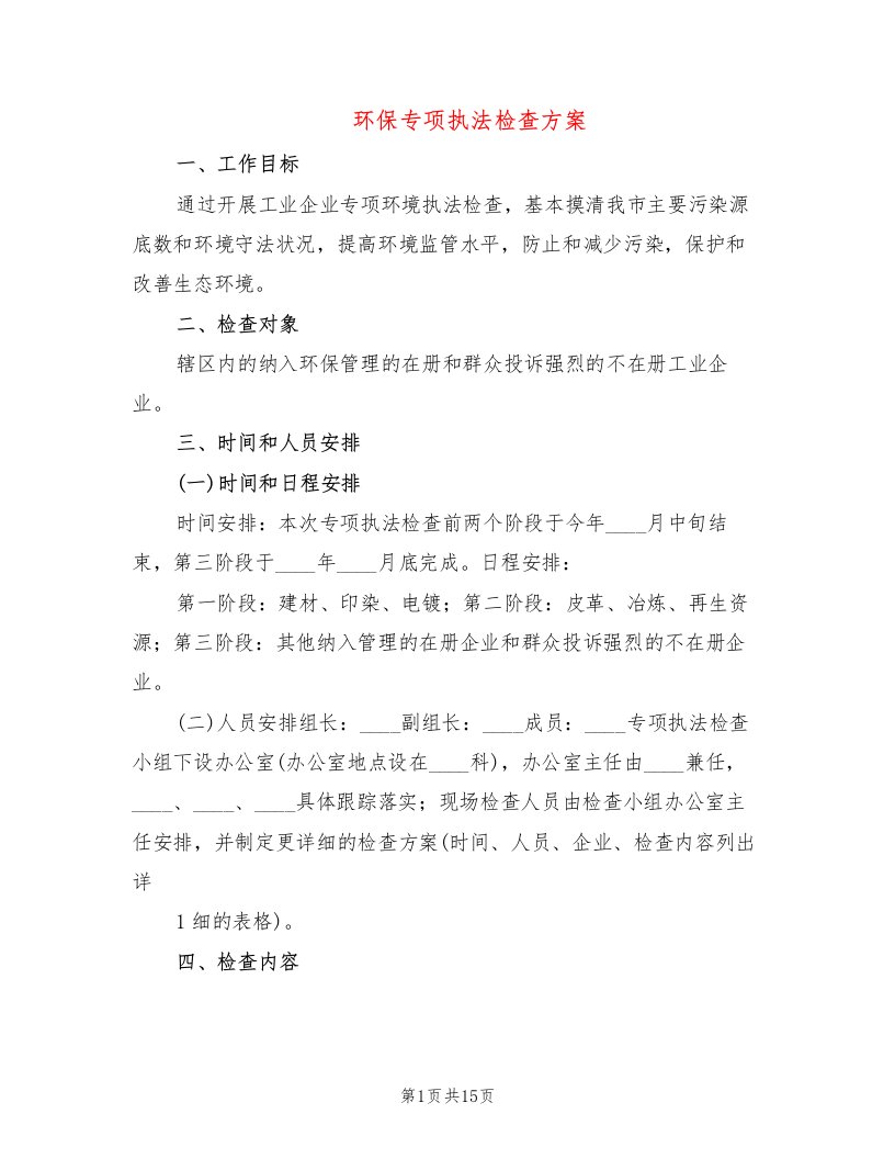 环保专项执法检查方案（2篇）