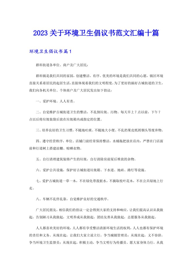 2023关于环境卫生倡议书范文汇编十篇