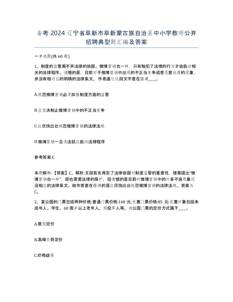 备考2024辽宁省阜新市阜新蒙古族自治县中小学教师公开招聘典型题汇编及答案