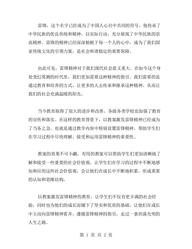 以教案激发雷锋精神，让社会充满温暖的阳光