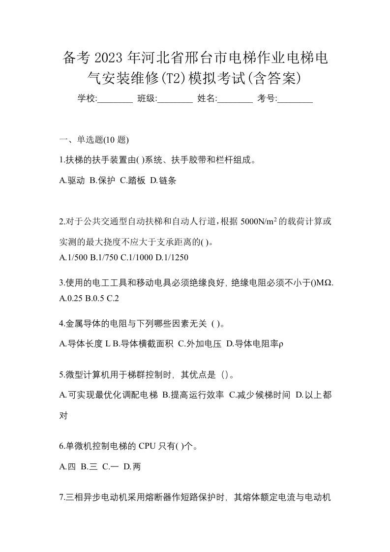 备考2023年河北省邢台市电梯作业电梯电气安装维修T2模拟考试含答案