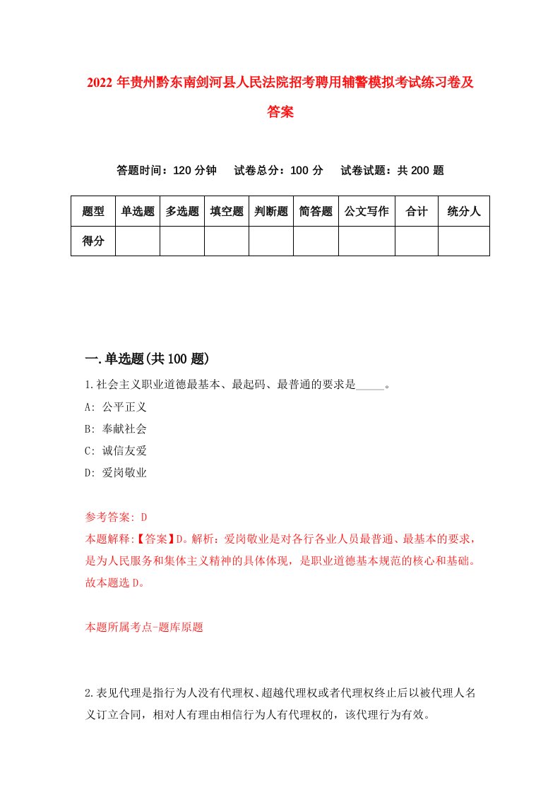 2022年贵州黔东南剑河县人民法院招考聘用辅警模拟考试练习卷及答案第0版