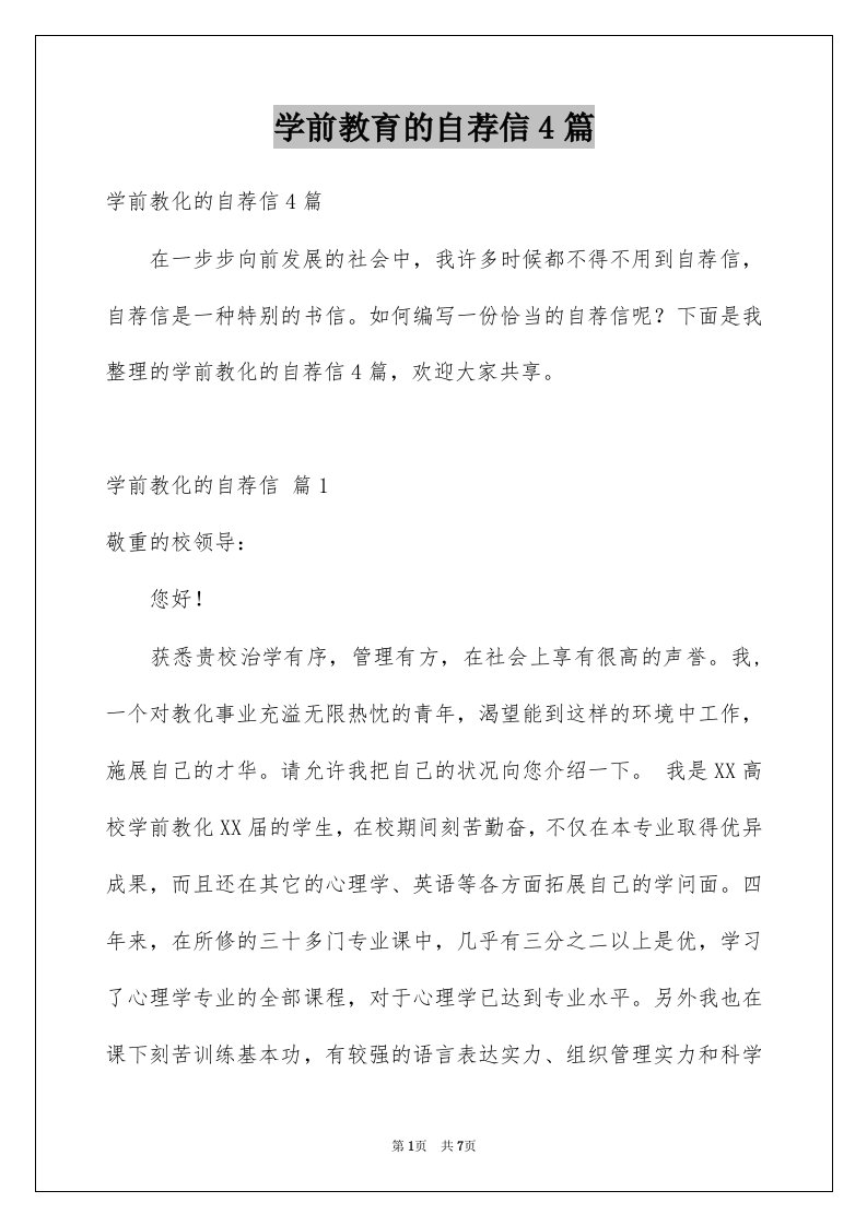 学前教育的自荐信4篇例文